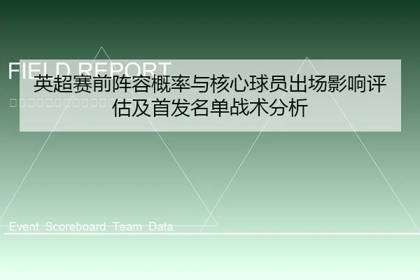 英超赛前阵容概率与核心球员出场影响评估及首发名单战术分析