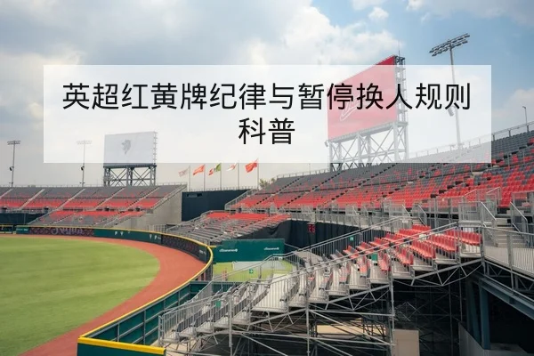 英超红黄牌纪律与暂停换人规则科普