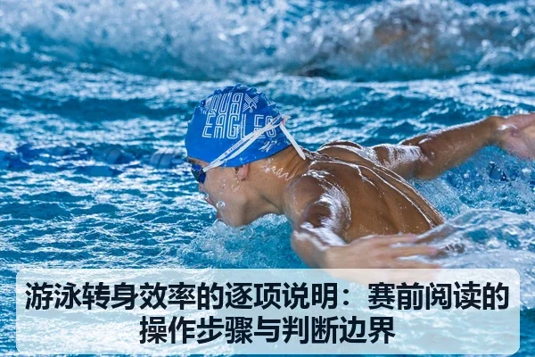 游泳转身效率的逐项说明:赛前阅读的操作步骤与判断边界
