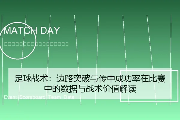 足球战术：边路突破与传中成功率在比赛中的数据与战术价值解读