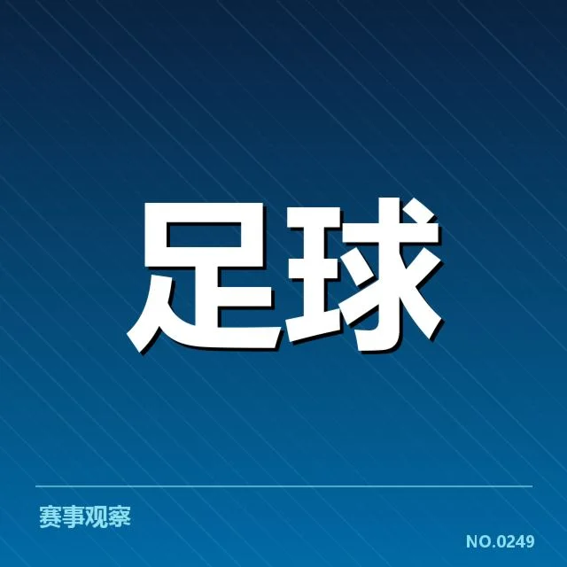 英格兰联赛杯保级形势:升降级球队未来走向如何