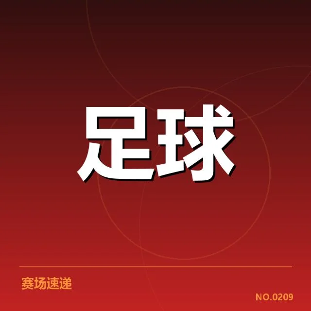 恒大确认的伤员名单与赛程影响