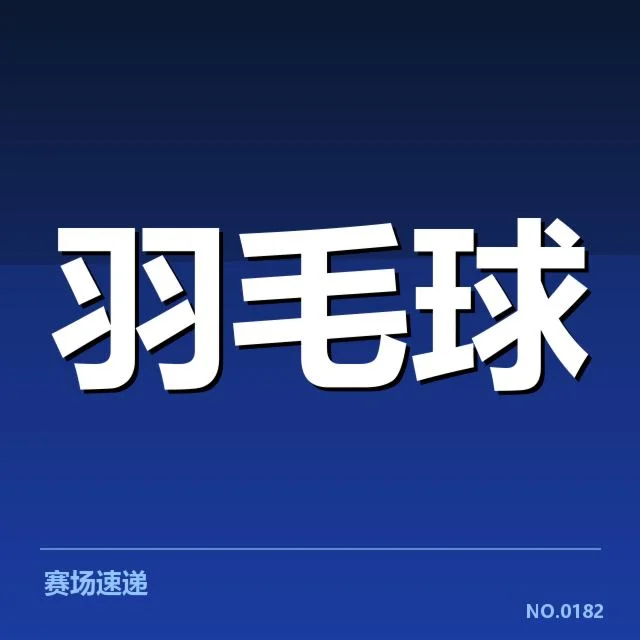 林丹膝伤手术成功：明星运动员复出前景几何
