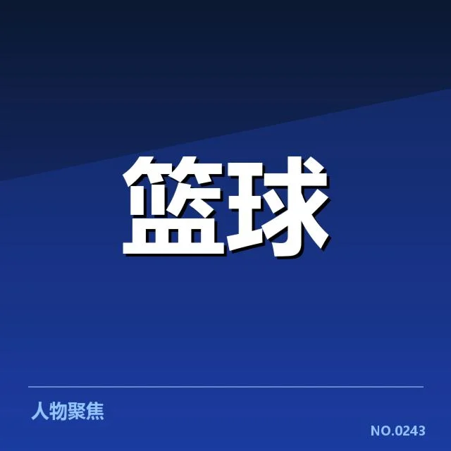 确定的复出名单和赛程安排细节