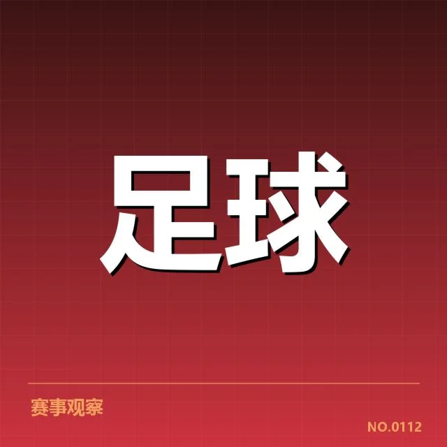 确认的降级区球队名单与赛程安排