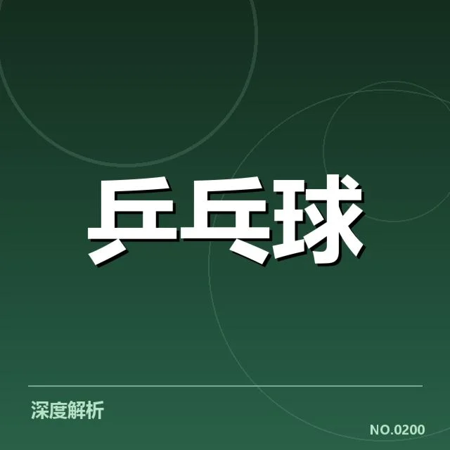 确认的奥运会乒乓球参赛名单及赛程安排
