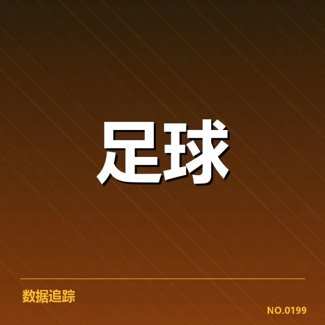 当前积分榜已确认的排名与数据